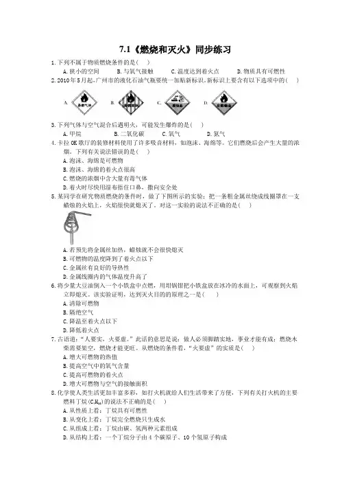 人教版九年级化学上册7、1《燃烧和灭火》同步练习含答案