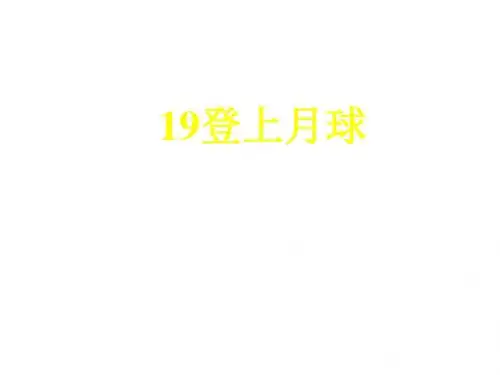 六年级科学上册登上月球课件1青岛版2