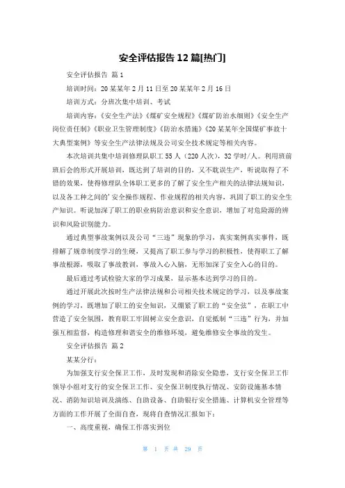 安全评估报告12篇[热门]