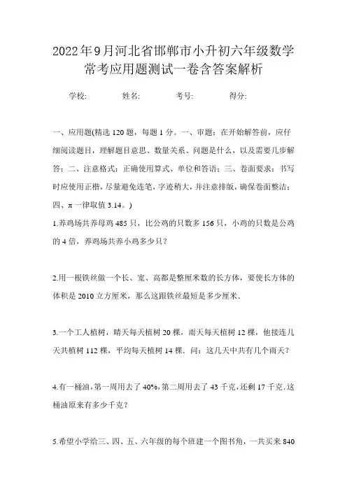 2022年9月河北省邯郸市小升初数学六年级常考应用题测试一卷含答案解析