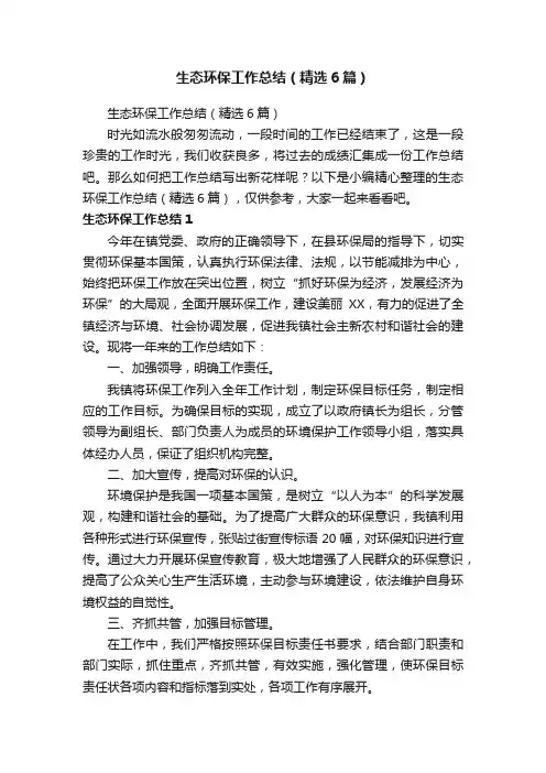 生态环保工作总结（精选6篇）
