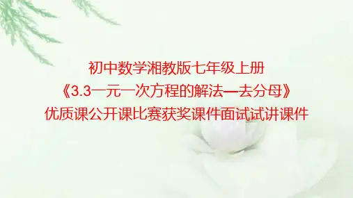 初中数学湘教版七年级上册《3.3一元一次方程的解法—去分母》优质课公开课比赛获奖课件面试试讲课件