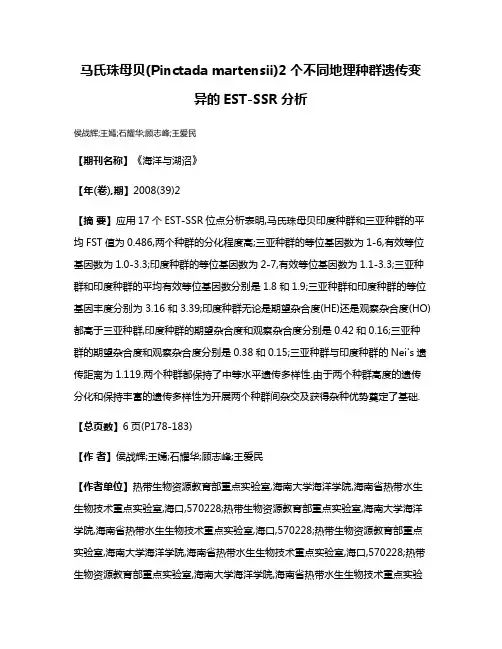 马氏珠母贝(Pinctada martensii)2个不同地理种群遗传变异的EST-SSR分析