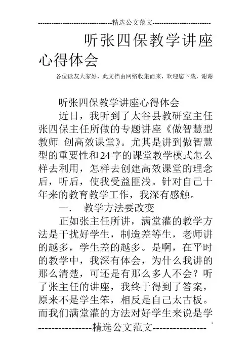 听张四保教学讲座心得体会
