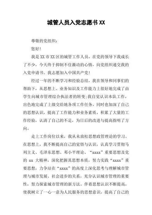 城管人员入党志愿书XX