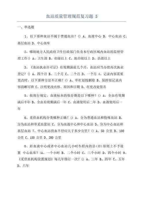 血站质量管理规范复习题
