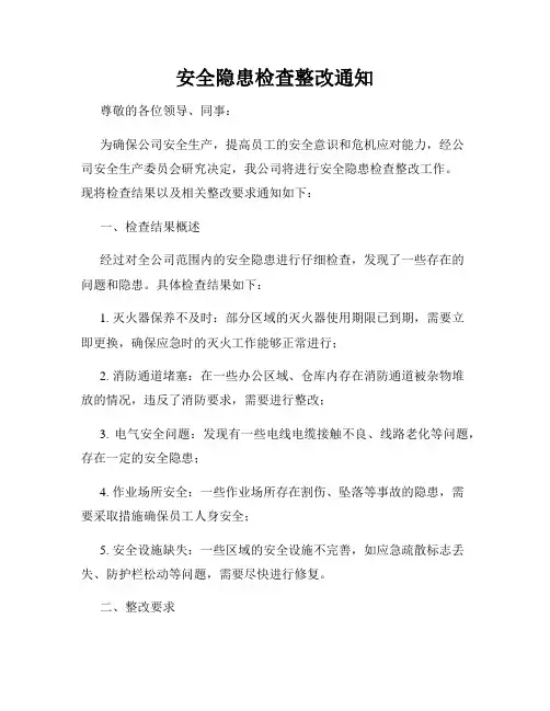 安全隐患检查整改通知