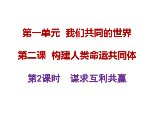人教版道德与法治九年级下册2.2谋求互利共赢课件(共33张PPT)