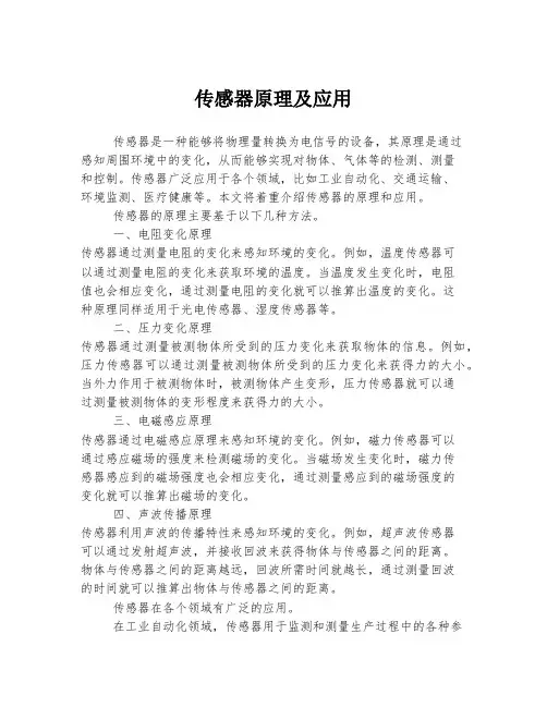 传感器原理及应用
