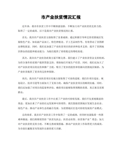 市产业扶贫情况汇报