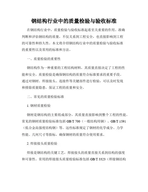 钢结构行业中的质量检验与验收标准