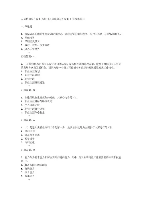 奥鹏东财14秋《人员培训与开发B 》在线作业三答案