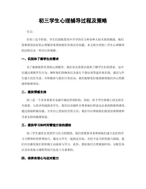 初三学生心理辅导过程及策略