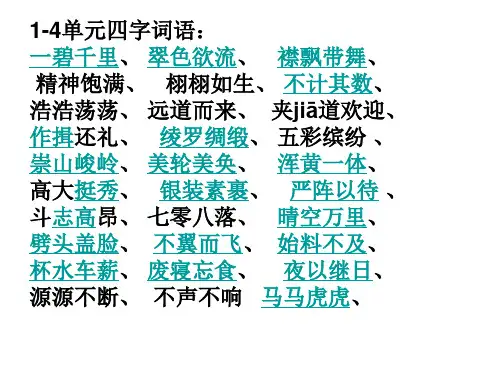 五年级下册语文四字词语