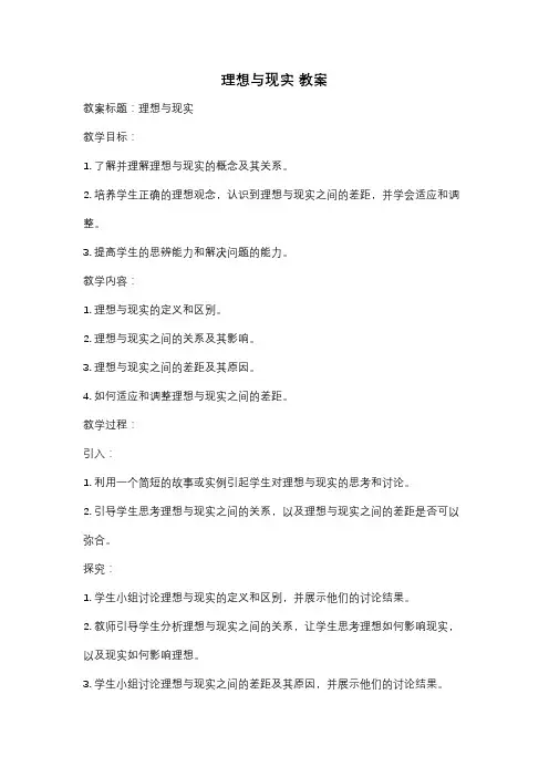 理想与现实 教案