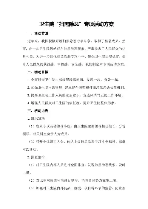卫生院“扫黑除恶”专项活动方案