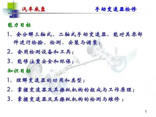 3 手动变速器的维修