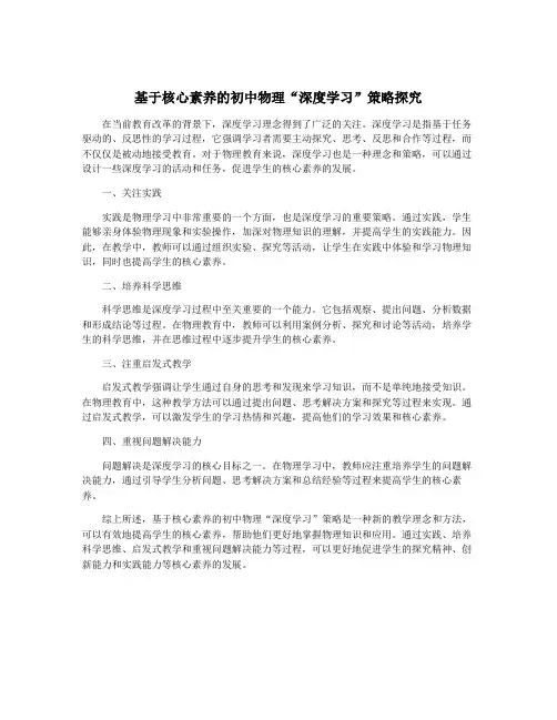 基于核心素养的初中物理“深度学习”策略探究