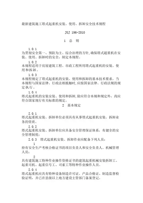 最新建筑施工塔式起重机安装、使用、拆卸安全技术规程