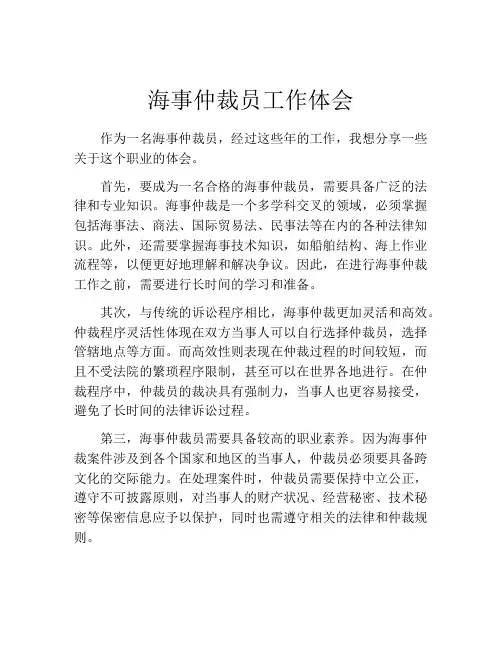 海事仲裁员工作体会