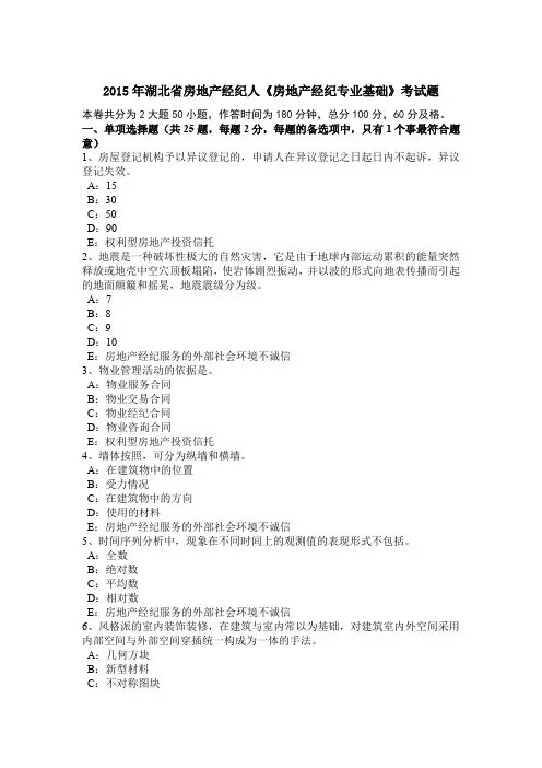 2015年湖北省房地产经纪人《房地产经纪专业基础》考试题