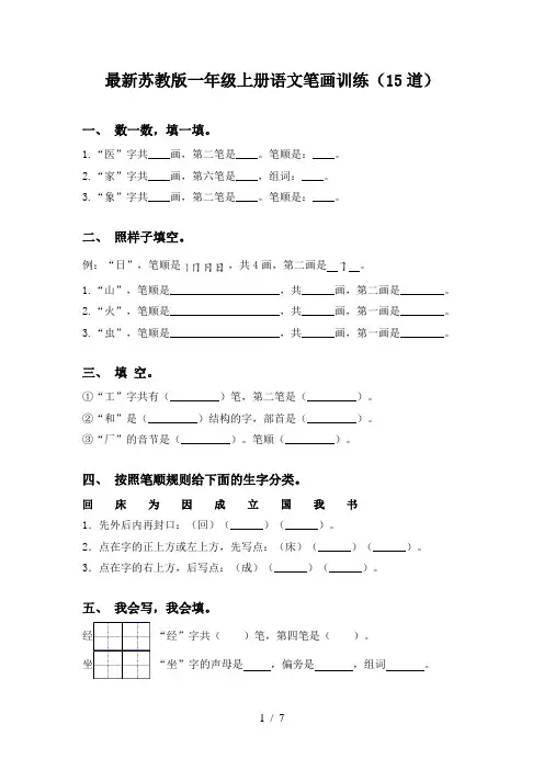 最新苏教版一年级上册语文笔画训练(15道)