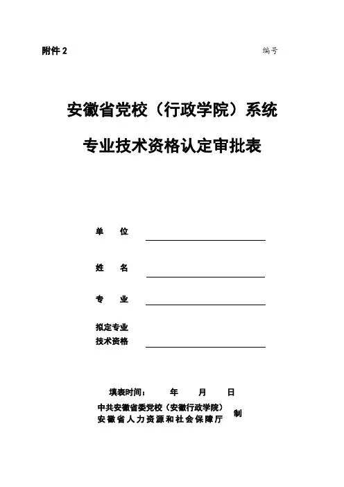 专业技术职务任职资格评审表.doc