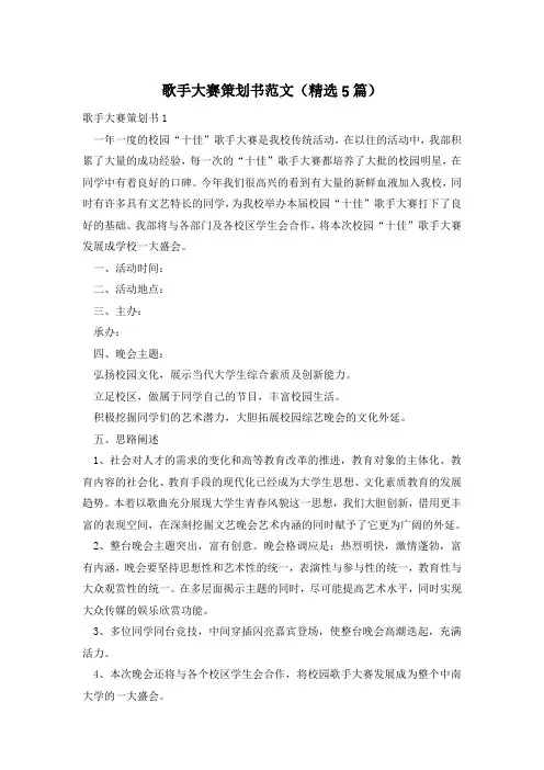 歌手大赛策划书范文(精选5篇)
