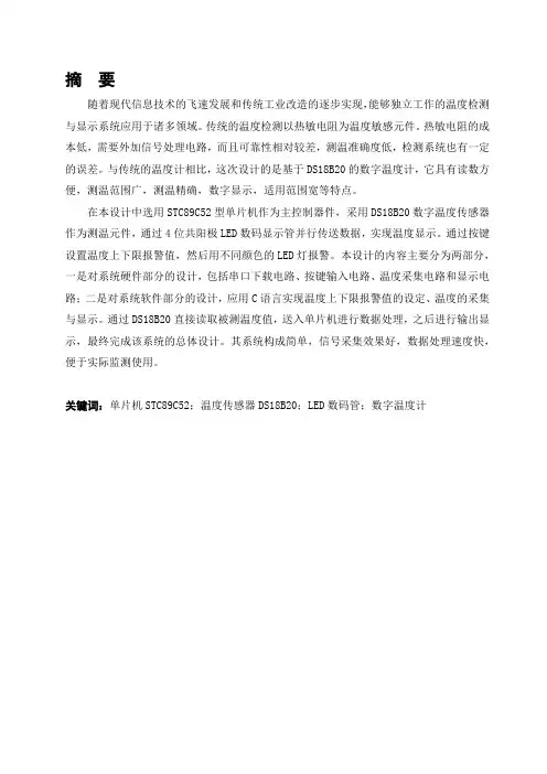 基于DS18B20温度传感器的显示及报警系统设计