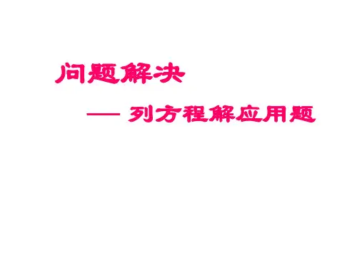 五年级上册数学课件-6.3  列方程解决问题(二)  ▏沪教版 (共23张PPT)