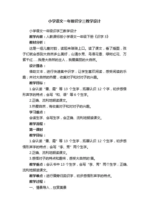 小学语文一年级识字三教学设计