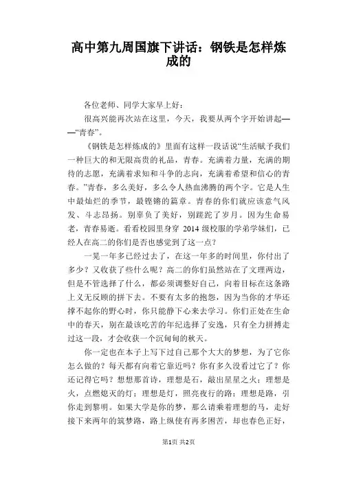 高中第九周国旗下讲话：钢铁是怎样炼成的