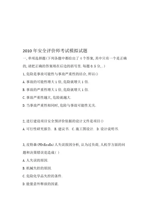 3安全评价师模拟试题(2010年)