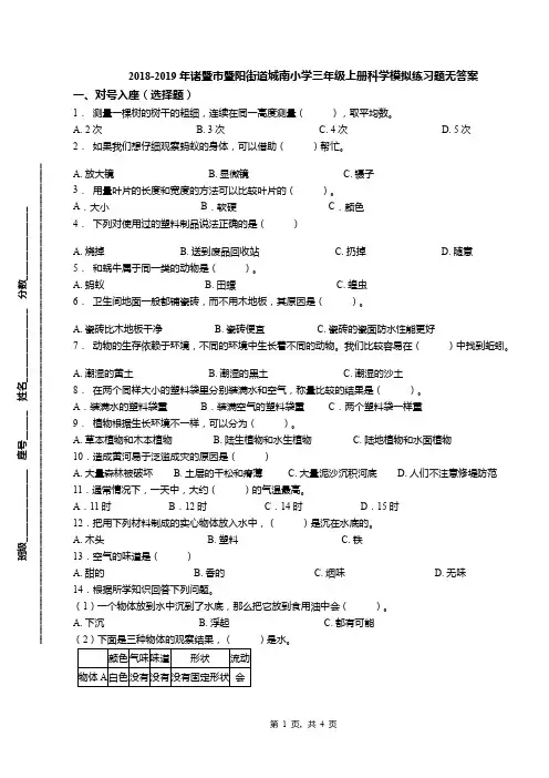 2018-2019年诸暨市暨阳街道城南小学三年级上册科学模拟练习题无答案