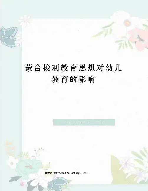 蒙台梭利教育思想对幼儿教育的影响