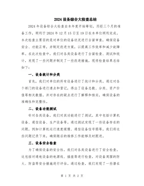 2024设备综合大检查总结