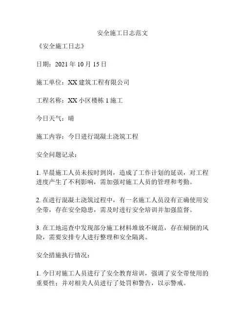 安全施工日志范文