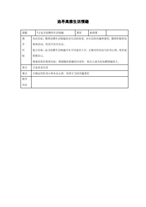 教学设计3：7.2 追寻高雅生活情趣