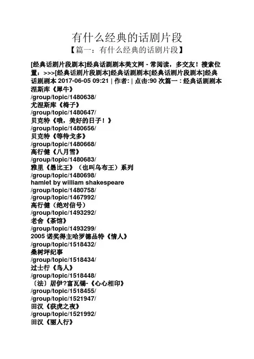 有什么经典的话剧片段