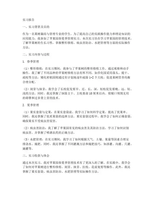 苹果园春夏季管理实习报告