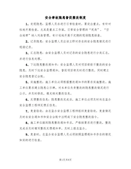 安全事故隐患督促整改制度(5篇)