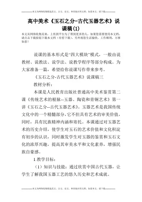 高中美术《玉石之分-古代玉器艺术》说课稿(1)