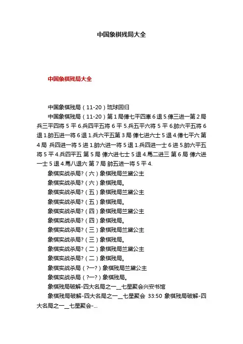 中国象棋残局大全