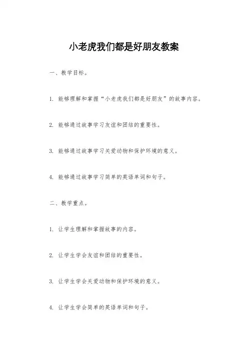 小老虎我们都是好朋友教案