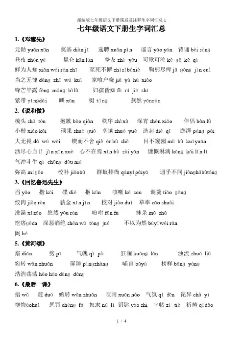 部编版七年级语文下册课后及注释生字词汇总