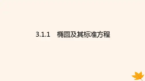 新教材2023版高中数学第三章圆锥曲线的方程3.1椭圆3.1.1椭圆及其标准方程课件