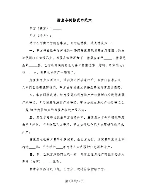 购房合同协议书范本（5篇）