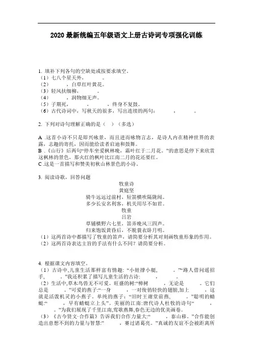 2020最新统编五年级语文上册古诗词专项强化训练-含答案