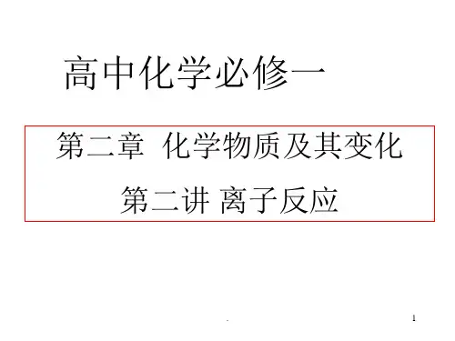 高中-化学-必修一-离子反应ppt课件