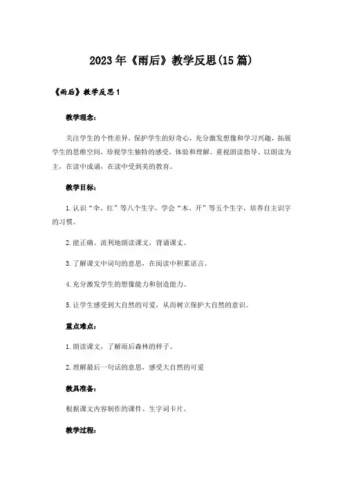 2023年《雨后》教学反思(15篇)